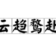 雲趨鶩赴