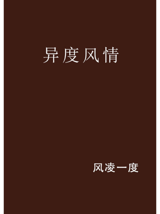 異度風情 異度風情