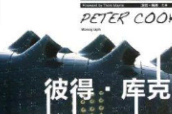 國外著名建築師叢書：彼得·庫克