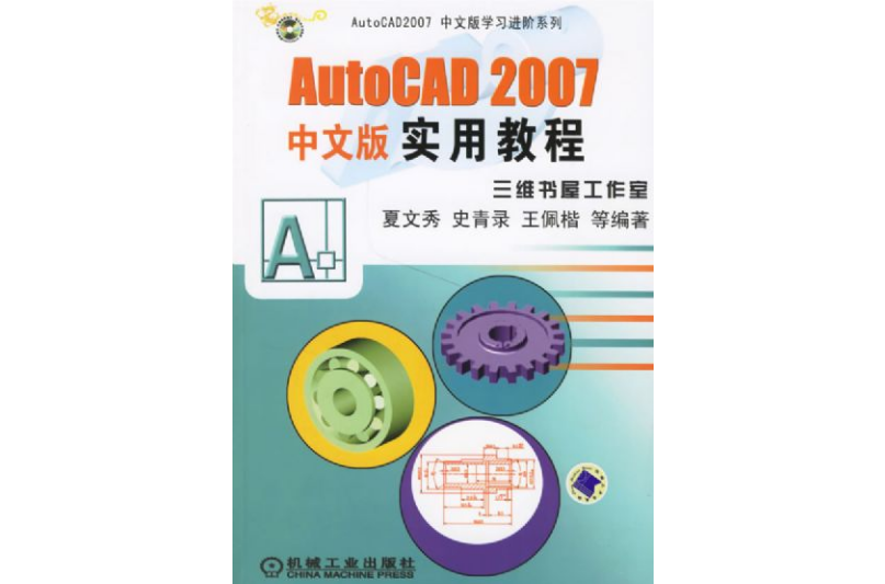 中文版AutoCAD 2007實用教程