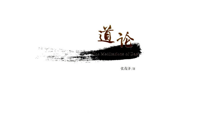 道論(2016年人民出版社出版的圖書) 道論(2016年人民出版社出版的圖書)