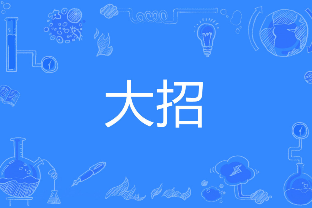 大招(遊戲用語) 大招(遊戲用語)