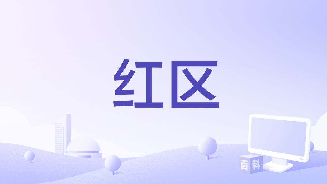 紅區(中國抗疫題材紀錄片《人間世》的一集) 紅區(中國抗疫題材紀錄片《人間世》的一集)
