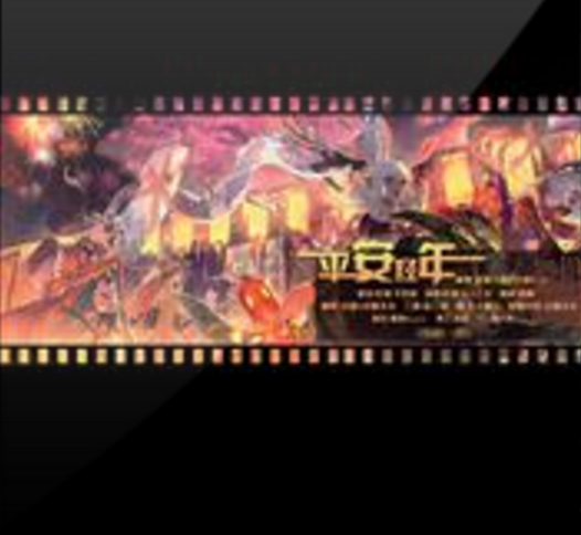 平安經年 平安經年