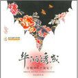 華麗的誘惑(小說) 華麗的誘惑(小說)