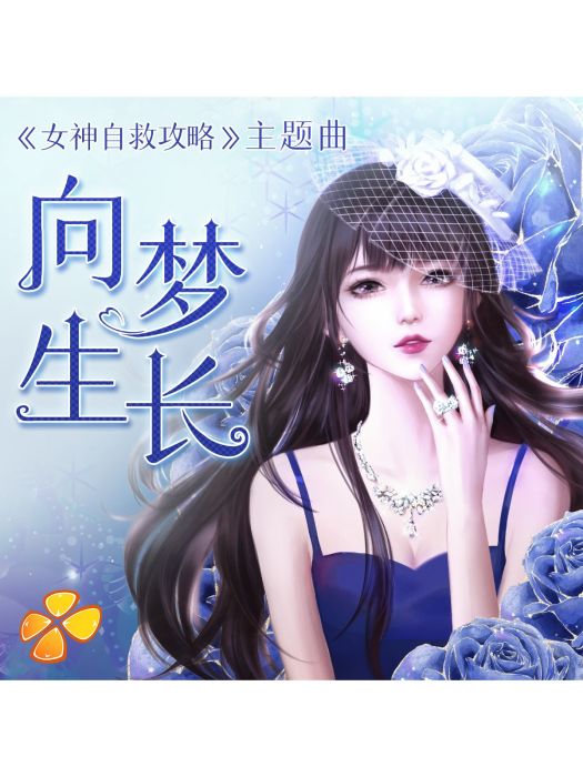 向夢生長 向夢生長