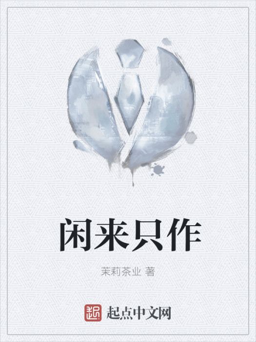 閒來只作 閒來只作