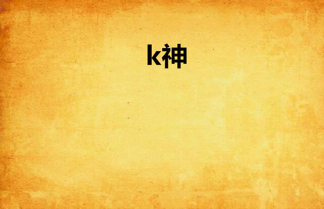 k神(低調著網路小說)