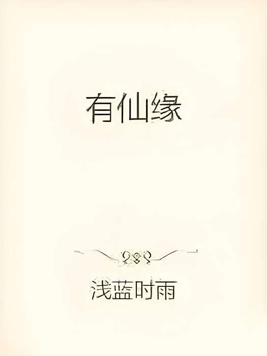 有仙緣