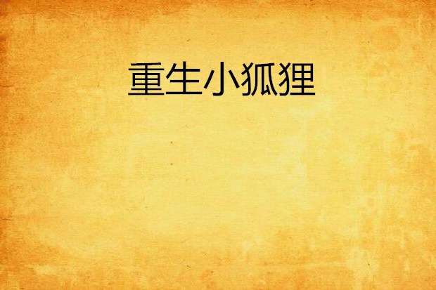 重生小狐狸 重生小狐狸