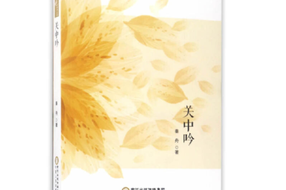 關中吟 關中吟