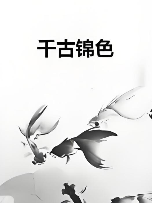 千古錦色 千古錦色