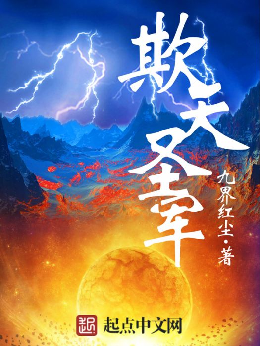欺天聖軍 欺天聖軍