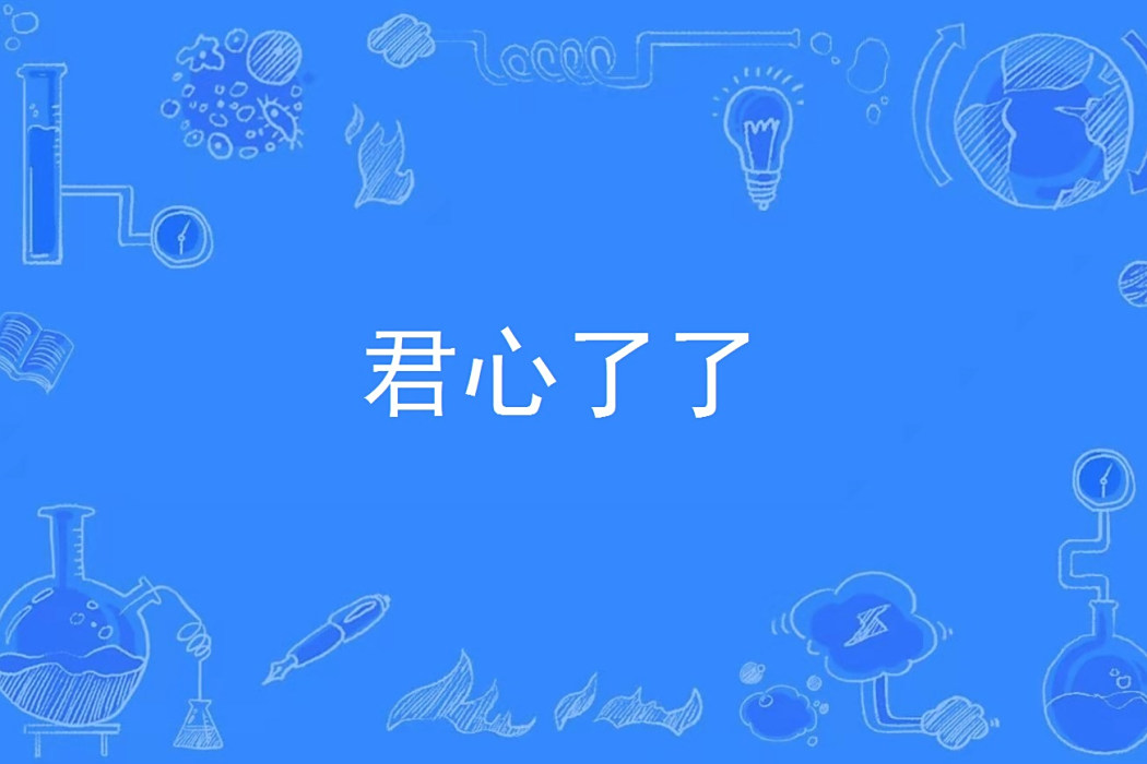 君心了了