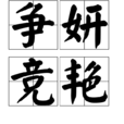 爭妍競艷 爭妍競艷