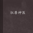 馭獸神醫 馭獸神醫
