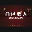 白色戀人(法國詩坦表名稱) 白色戀人(法國詩坦表名稱)