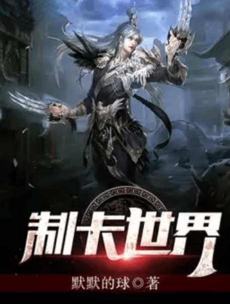 制卡世界 制卡世界