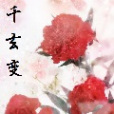 千玄變 千玄變