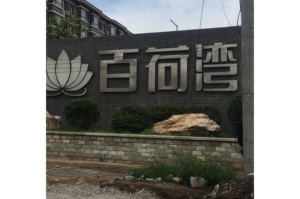 百荷灣 百荷灣