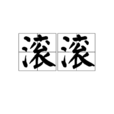 滾滾(漢語詞語) 滾滾(漢語詞語)