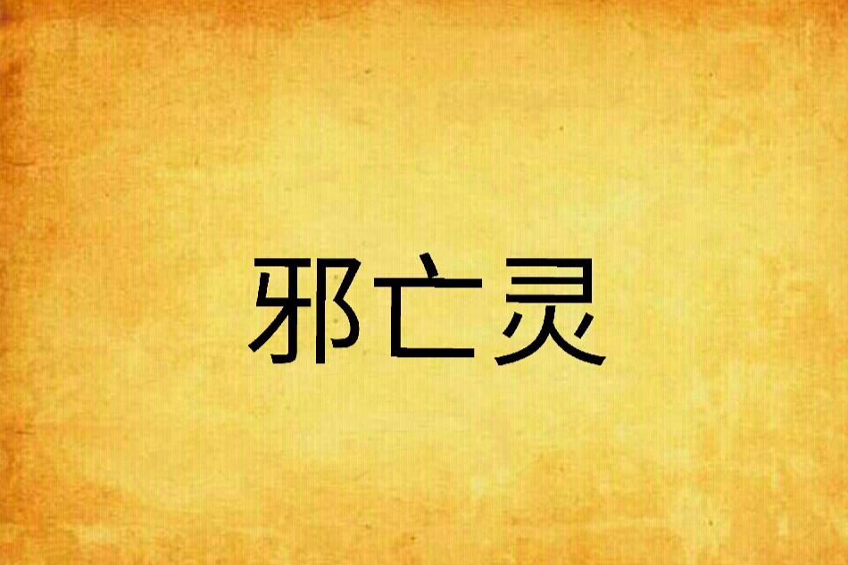 邪亡靈