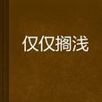 僅僅擱淺 僅僅擱淺