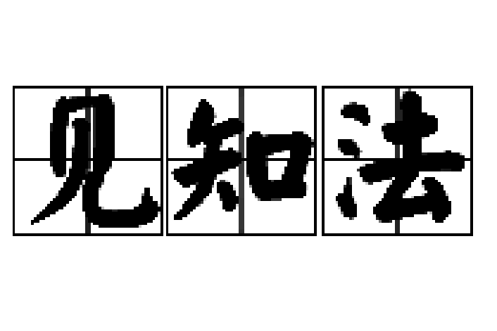 見知法 見知法