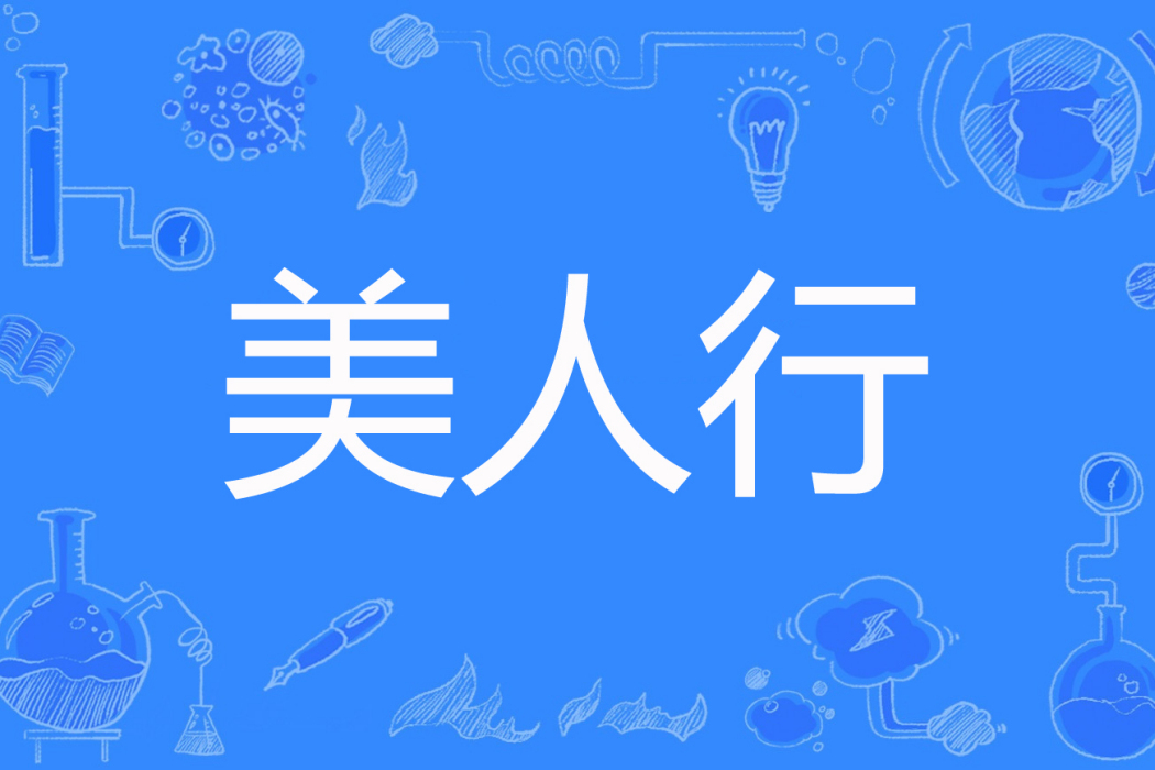 美人行 美人行