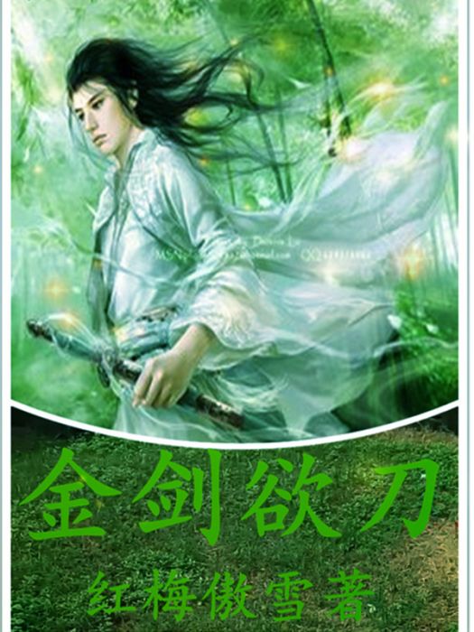 金劍欲刀 金劍欲刀