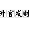 升官發財(詞語釋義) 升官發財(詞語釋義)