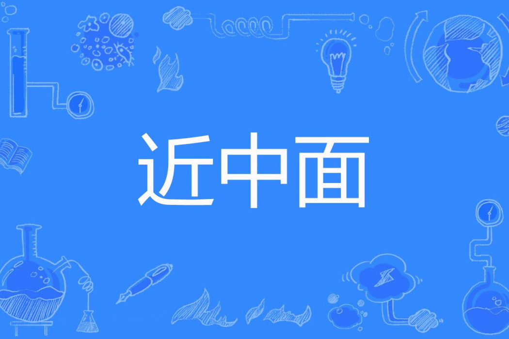 近中面 近中面