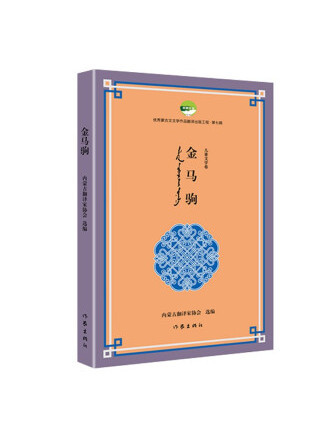 金馬駒(2022年作家出版社出版的圖書) 金馬駒(2022年作家出版社出版的圖書)
