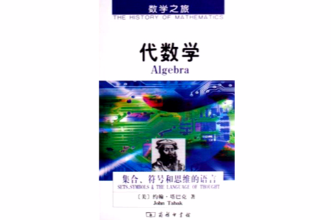 代數學:集合、符號和思維的語言(代數學(2007年商務印書館出版的圖書)) 代數學:集合、符號和思維的語言(代數學(2007年商務印書館出版的圖書))