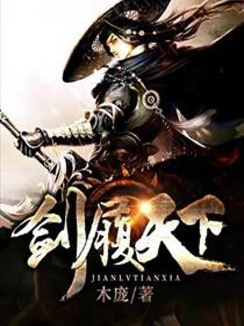 劍履天下(木龐創作的網路小說) 劍履天下(木龐創作的網路小說)