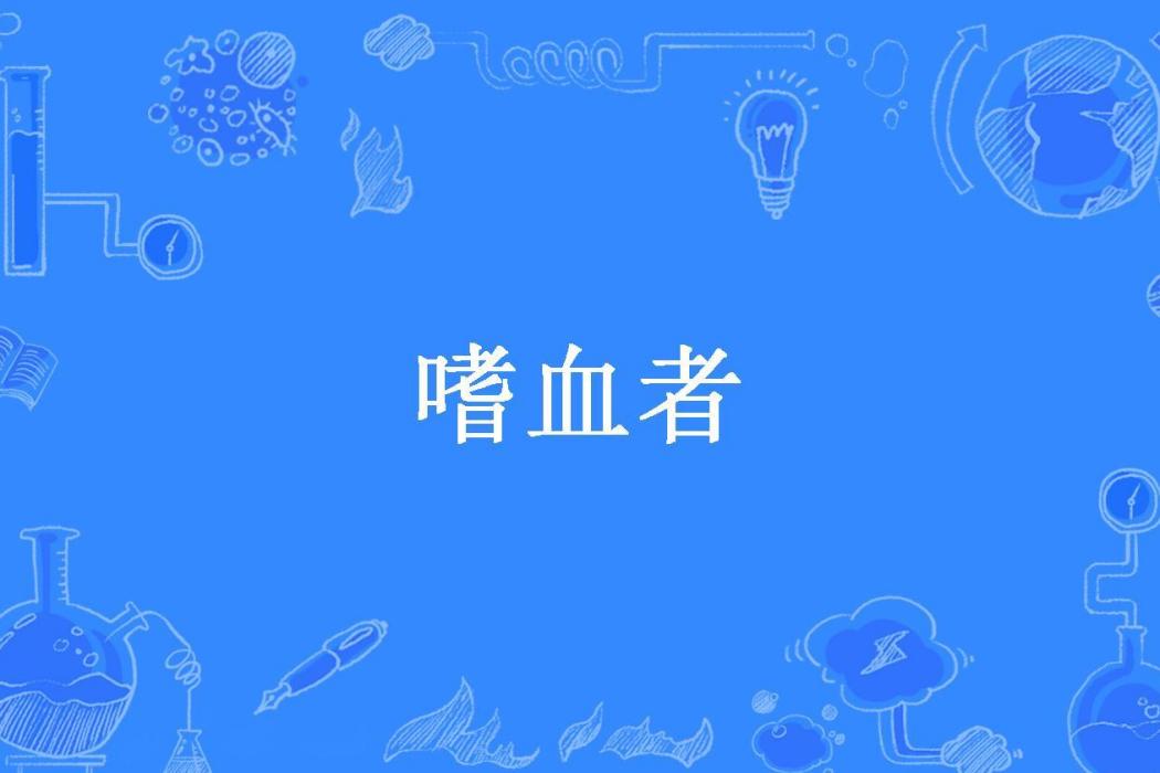 嗜血者(家裡宅的老鼠所著小說)