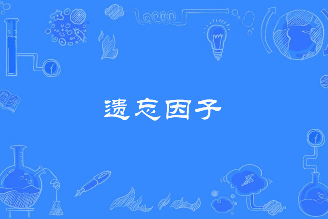 遺忘因子 遺忘因子