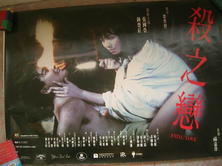 殺之戀(1995年羅嘉良、陳法蓉、黎美嫻主演電影)