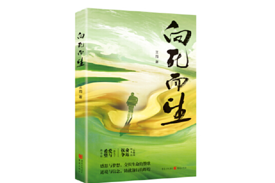 向死而生(重慶出版社出版的圖書)