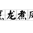 烹龍煮鳳 烹龍煮鳳