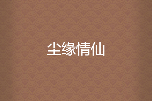 塵緣情仙
