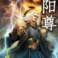 陽尊 陽尊
