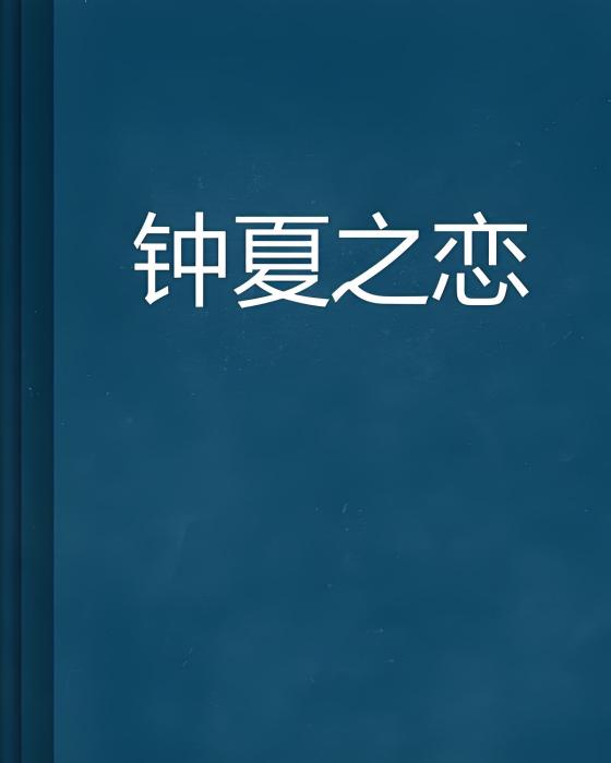 鐘夏之戀 鐘夏之戀