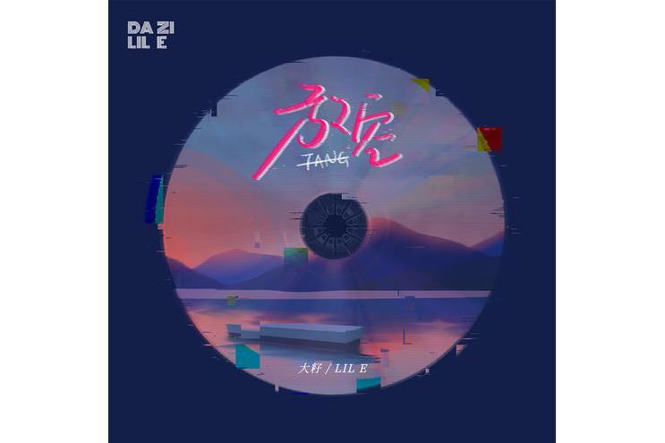 放空(大籽/Lil E演唱歌曲) 放空(大籽/Lil E演唱歌曲)
