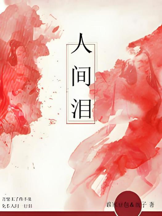 人間淚 人間淚