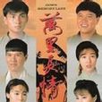 萬里長情 萬里長情