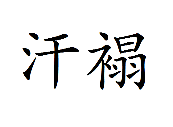 汗褟 汗褟