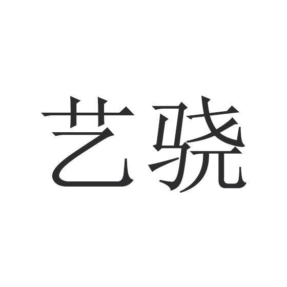 藝驍 藝驍