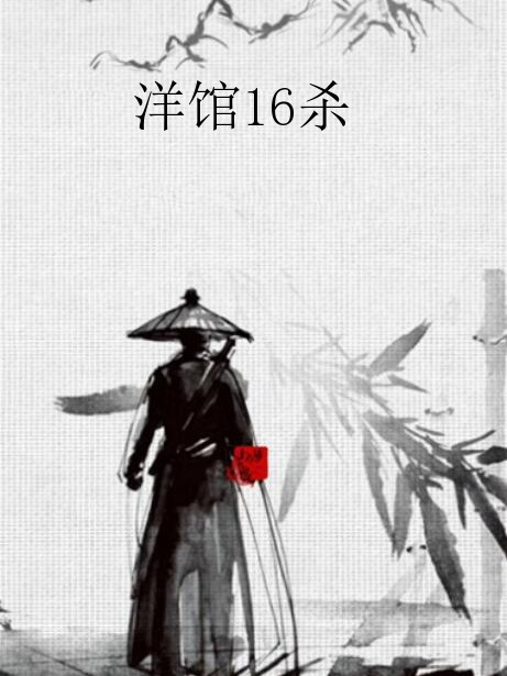 洋館16殺 洋館16殺