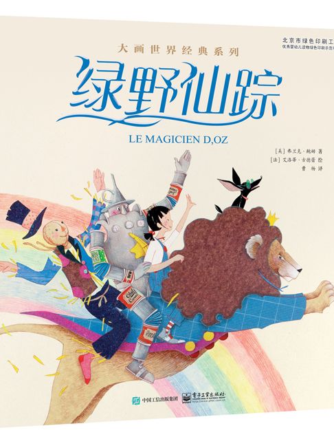 綠野仙蹤(2016年電子工業出版社出版的圖書) 綠野仙蹤(2016年電子工業出版社出版的圖書)